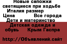 Новые сапожки(светящиеся при ходьбе) Италия размер 26-27 › Цена ­ 1 500 - Все города Дети и материнство » Детская одежда и обувь   . Крым,Гаспра